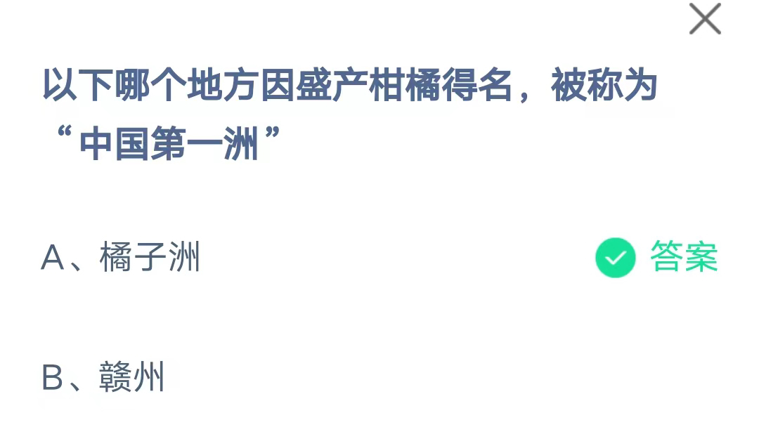 《支付宝》哪个地方因盛产柑橘得名被称为中国第一洲2023年8月3日最新答案