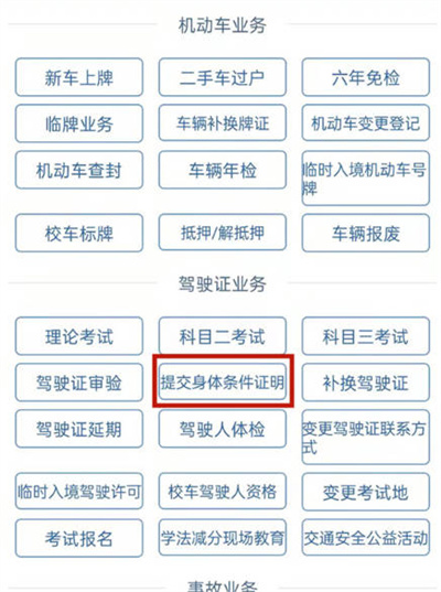 《交管12123》提交换证体检信息方法介绍