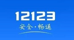 《交管12123》提交换证体检信息方法介绍