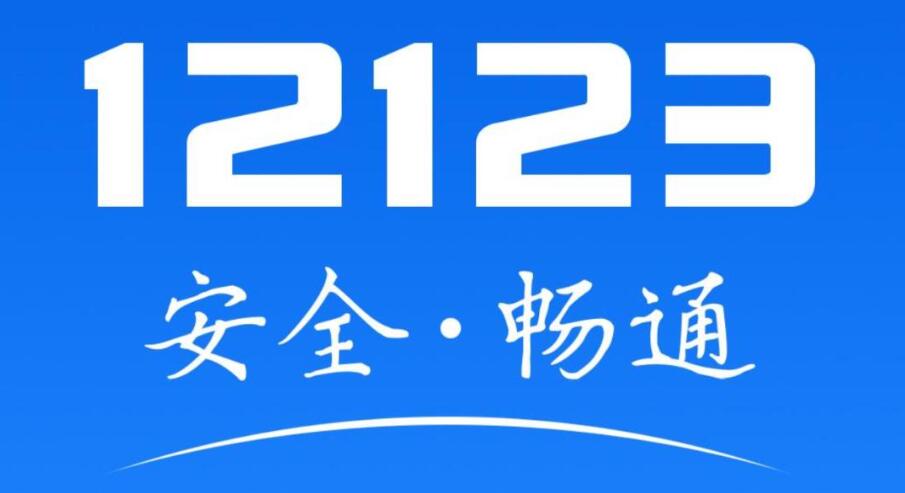 《交管12123》申请年检方法介绍