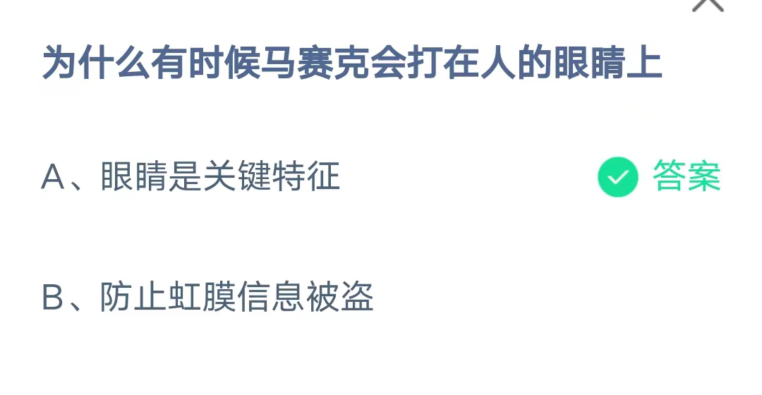 《支付宝》为什么有时候马赛克会打在人的眼睛上2023年8月4日最新答案