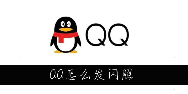 《QQ》发闪照方法介绍
