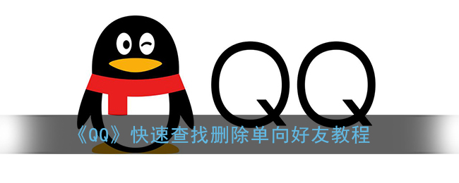 《QQ》一次性删除全部单项好友方法教程