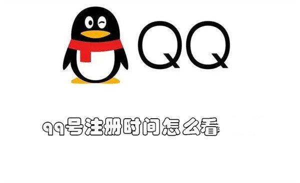 《QQ》看自己注册时间攻略教程