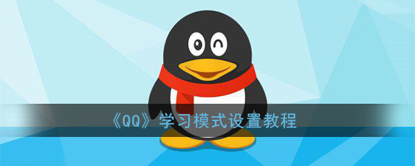 《QQ》开启学习模式攻略方法