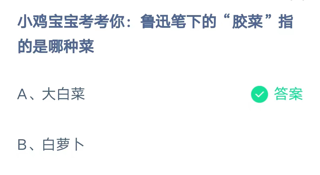 《支付宝》鲁迅笔下的胶菜是哪种菜2023年8月5日最新答案