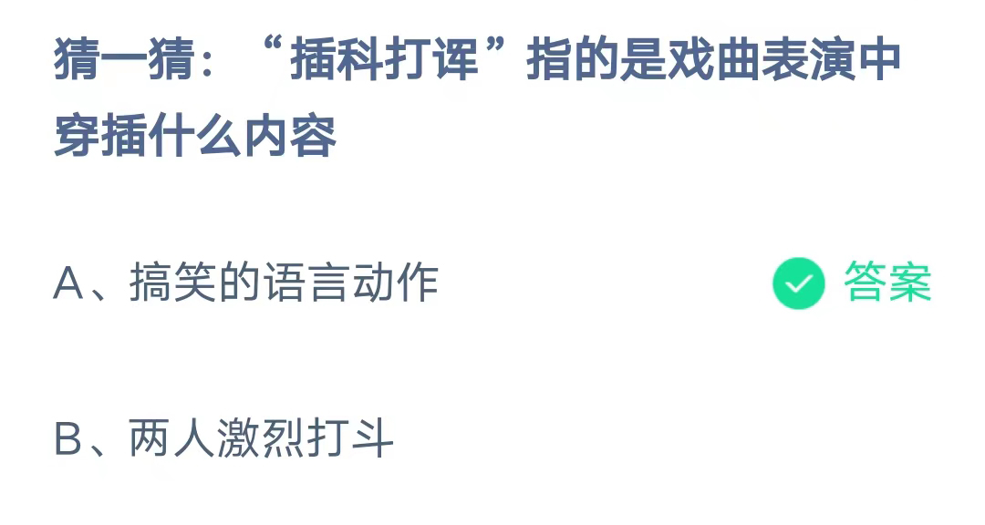 《支付宝》插科打诨指的是戏曲表演中穿插什么内容2023年8月5日最新答案