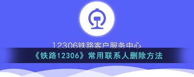 《铁路12306》删除乘客信息攻略介绍