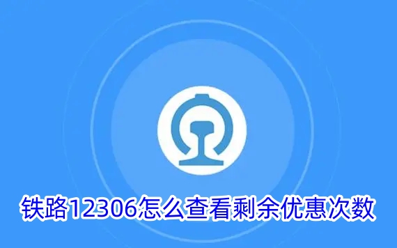 《铁路12306》查看剩余优惠次数攻略教程