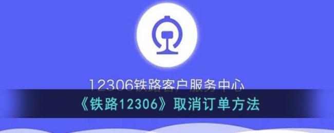 《铁路12306》取消订单方法教程