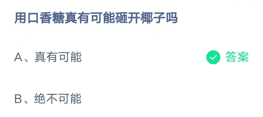 《支付宝》口香糖真有可能砸开椰子2023年8月6日最新答案