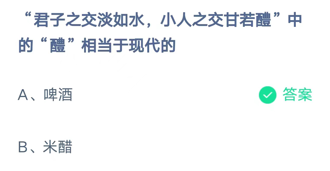 《支付宝》君子之交淡如水小人之交甘若醴中的醴相当于现代2023年8月6日最新答案