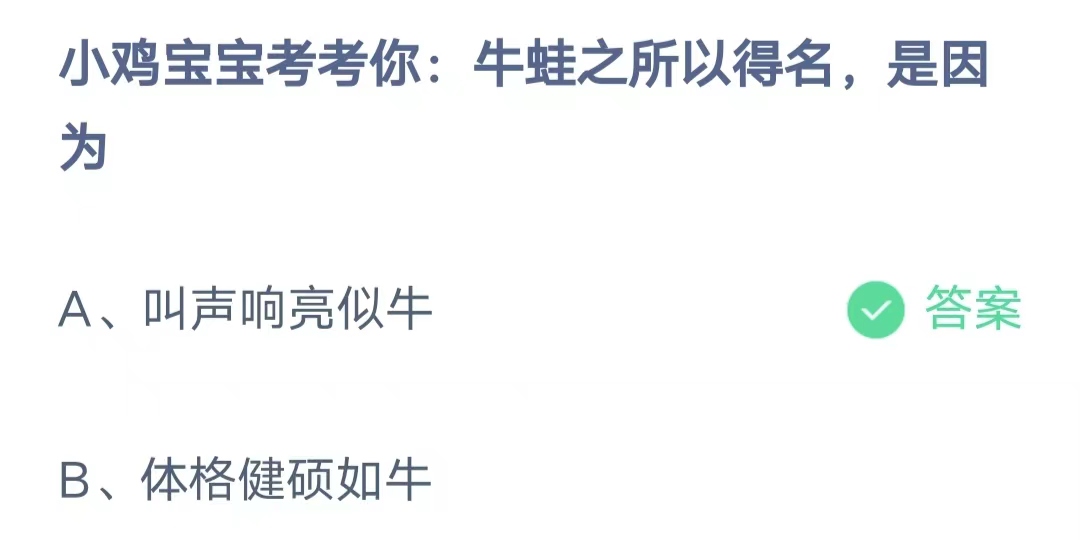 《支付宝》牛蛙之所以得名2023年8月7日最新答案