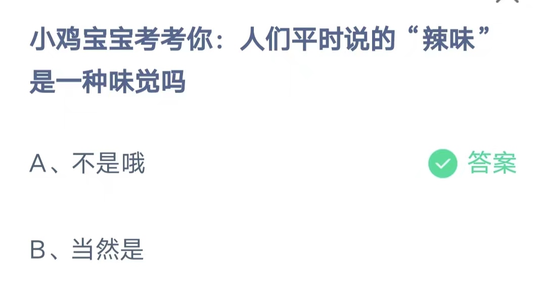 《支付宝》辣味是一种味觉2023年8月7日最新答案