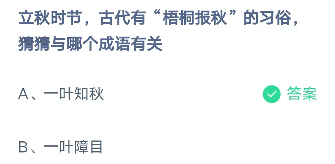 《支付宝》古代有梧桐报秋的习俗猜猜与哪个成语有关2023年8月8日最新答案