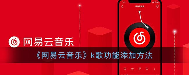 《网易云音乐》开启K歌攻略介绍