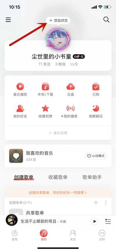 《网易云音乐》设置网易状态方法介绍