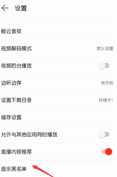 《网易云音乐》屏蔽歌曲攻略介绍