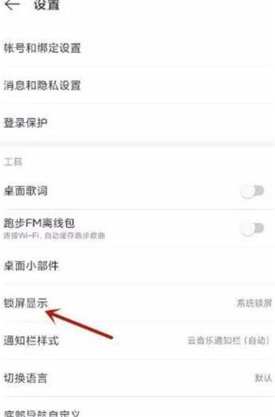 《网易云音乐》打开云音乐锁屏方法教程