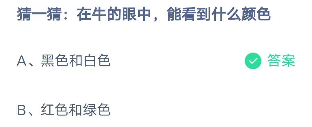 《支付宝》在牛的眼中能看到什么颜色2023年8月9日最新答案