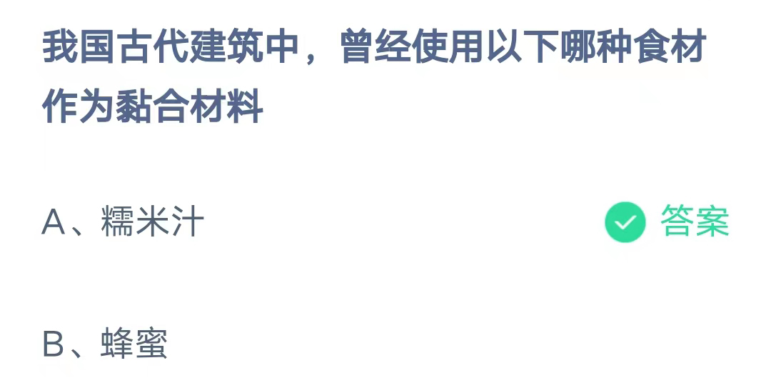 《支付宝》古代建筑中使用哪种食材作为黏合材料2023年8月9日最新答案