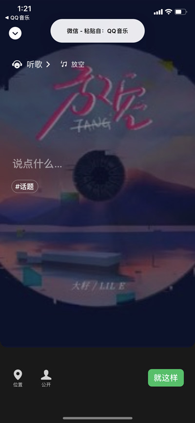 《QQ音乐》分享歌曲到微信状态方法教程