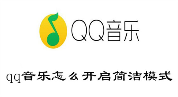 《QQ音乐》切换模式攻略教程