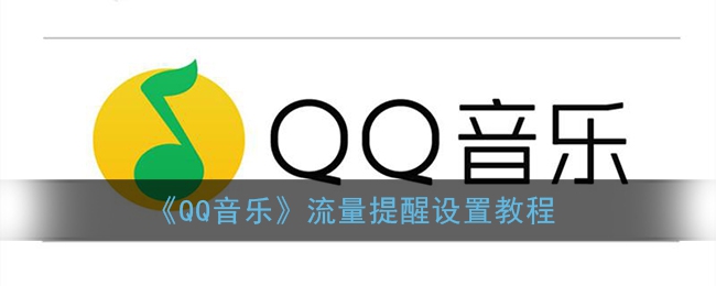 《QQ音乐》开启流量提醒方法攻略