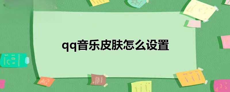 《QQ音乐》更换主题皮肤方法教程