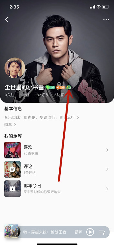《QQ音乐》查看自己的听歌等级方法攻略