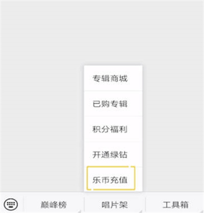 《QQ音乐》充值乐币方法介绍