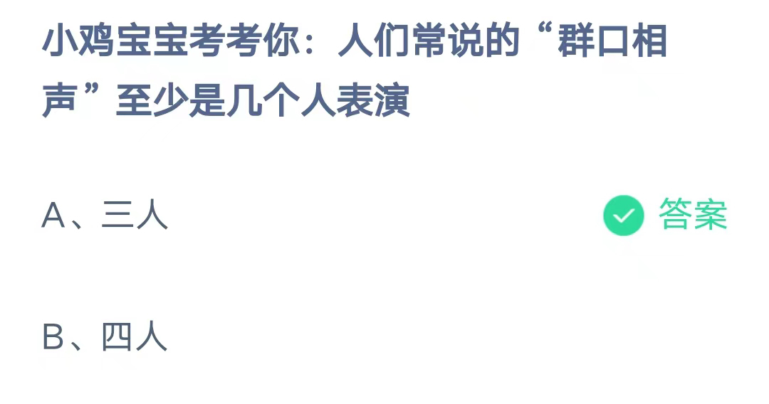 《支付宝》群口相声至少是几个人表演2023年8月10日最新答案