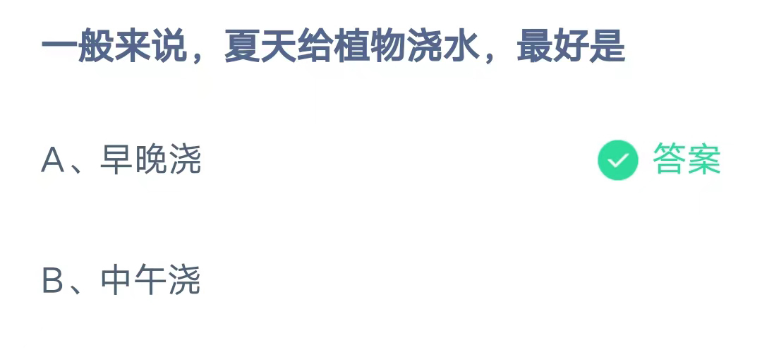 《支付宝》夏天给植物浇水2023年8月10日最新答案