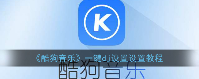 《酷狗音乐》开启DJ模式方法介绍
