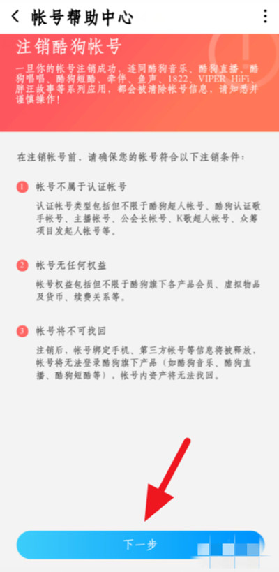 《酷狗音乐》注销账号攻略介绍