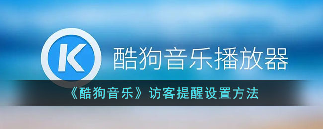 《酷狗音乐》开启主页访客提醒功能方法教程