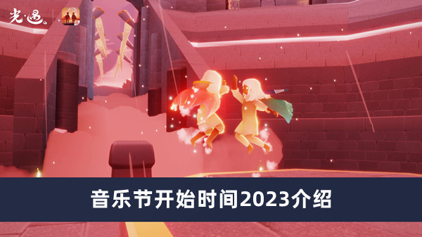 《光遇》音乐节开始时间2023最新介绍