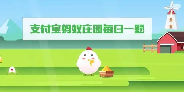 《支付宝》蚂蚁庄园最新8月11日正确答案