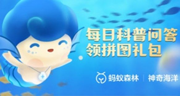 《支付宝》神奇海洋8月17日答案最新