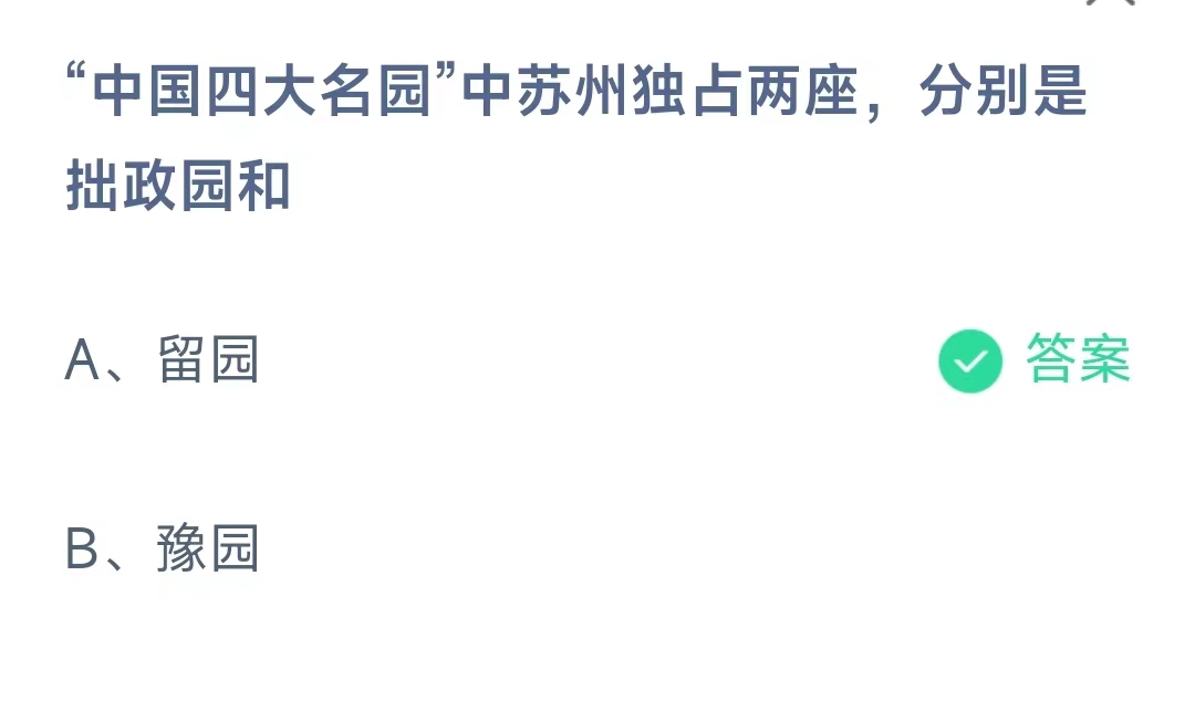 《支付宝》蚂蚁庄园9.16答案