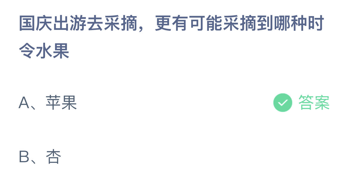 《支付宝》10月1日蚂蚁庄园正确答案