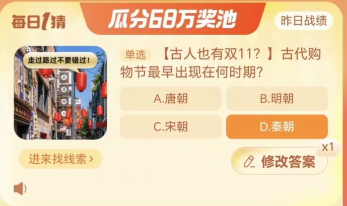 《淘宝》大赢家11月6日答案
