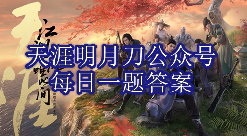 《天涯明月刀》11月15日每日一题答案