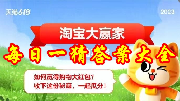 《淘宝》大赢家每日一猜答案大全（每日更新）