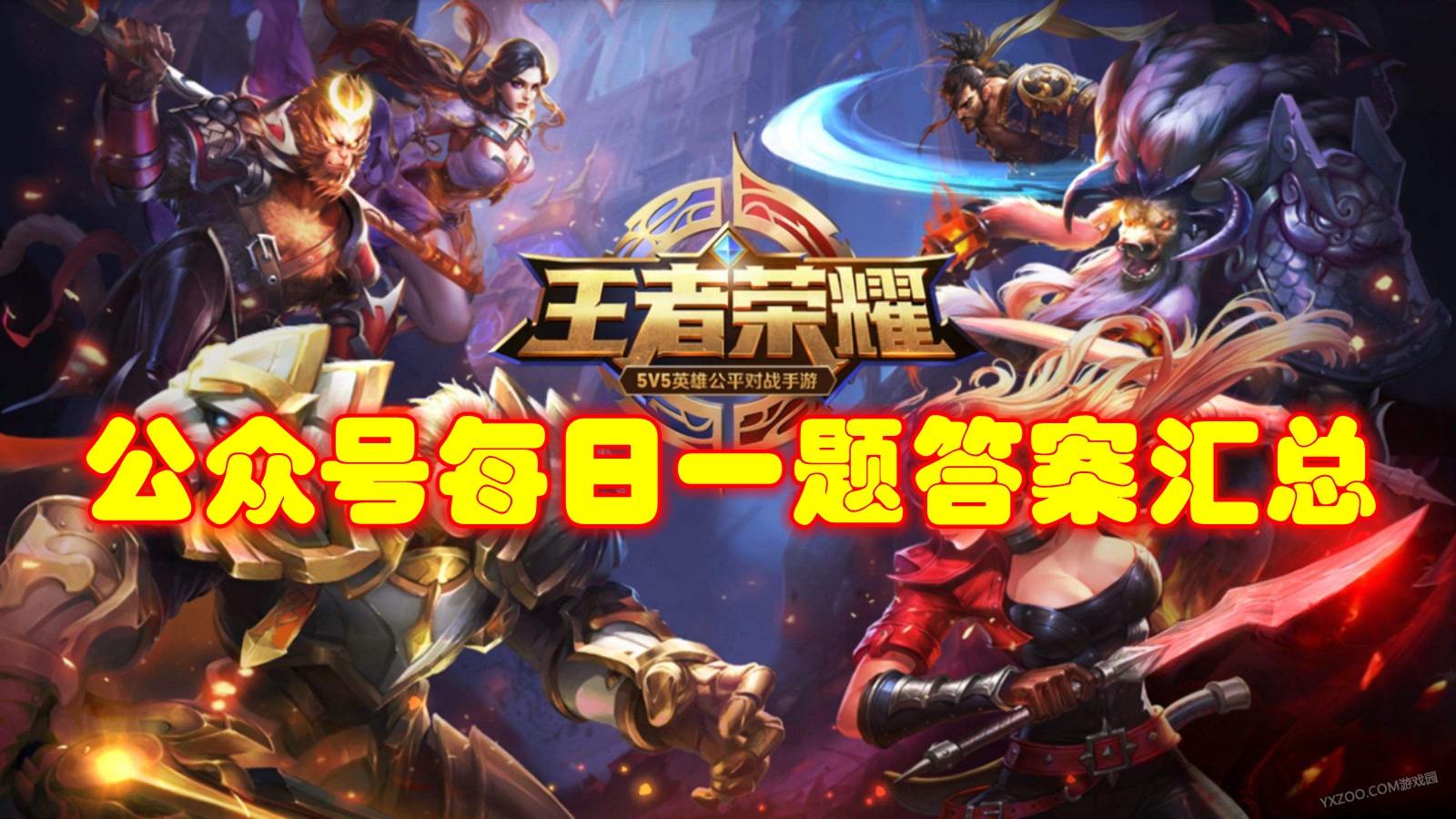 《<a href=https://www.cujc.cn/Game/6450.html target=_blank class=infotextkey>王者荣耀</a>》公众号每日一题答案汇总（每日更新）