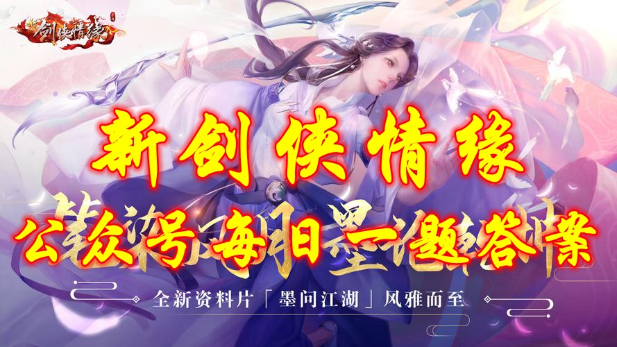 《新剑侠情缘》公众号每日一题答案大全（每日更新）