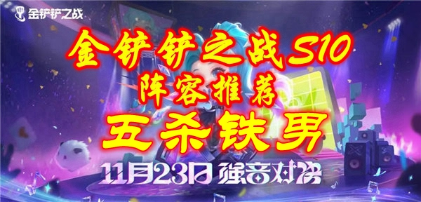 《金铲铲之战》S10五杀铁男阵容搭配