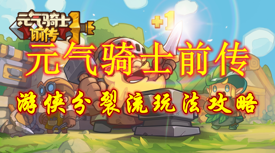 《元气骑士前传》游侠分裂流玩法攻略