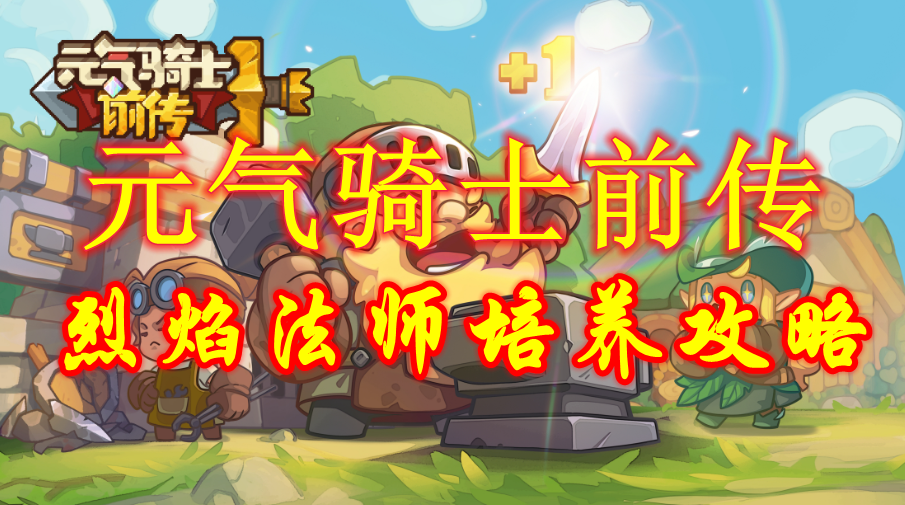 《元气骑士前传》烈焰法师培养攻略