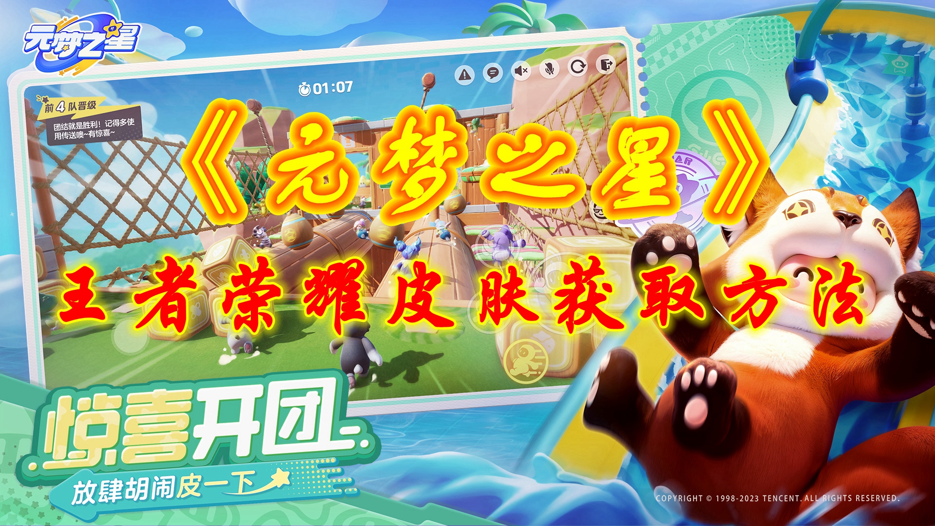 《元梦之星》王者荣耀皮肤获取方法